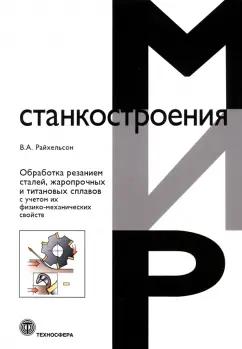 Владимир Райхельсон: Обработка резанием сталей, жаропрочных и титановых сплавов с учетом их физико-механических свойств