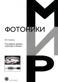 Виталий Хименко: Случайные данные. Структура и анализ