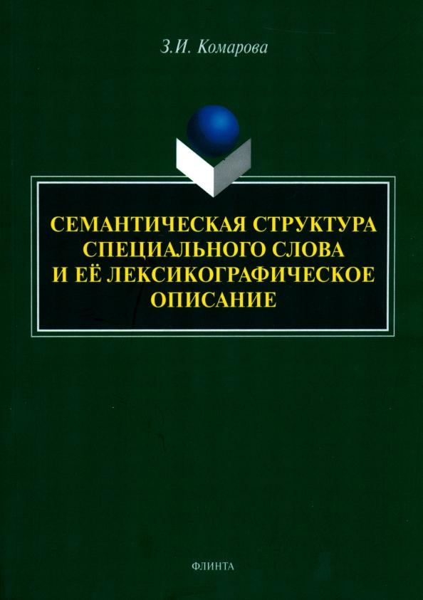 Зоя Комарова: Семантическая структура специального слова и ее лексикографическое описание