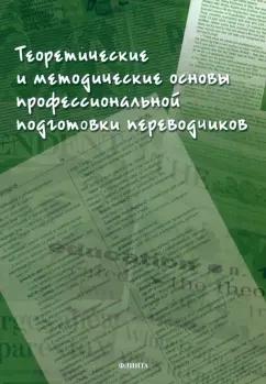 Аликина, Кушнина, Алексеева: Теоретические и методические основы профессиональной подготовки переводчиков