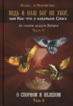 Лгало... и Подлыгало...: Ведь и наш Бог не убог, или Кое-что о казачьем Спасе. Из сказов дедуси Хмыл. Том 8