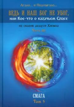 Лгало... и Подлыгало...: Ведь и наш Бог не убог, или Кое-что о казачьем Спасе. Из сказов дедуси Хмыла. Часть 3. Смага. Том 5