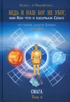 Лгало... и Подлыгало...: Ведь и наш Бог не убог, или кое-что о казачьем Спасе. Часть 3. Смага. Том 6