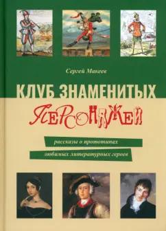 Сергей Макеев: Клуб знаменитых персонажей. Рассказы о прототипах любимых литературных героев