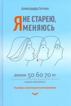 Александра Гитман: Я не старею, я меняюсь. Разговор с позитивным психотерапевтом