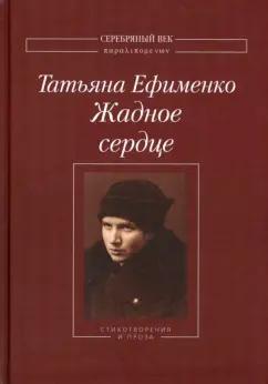 Водолей | Татьяна Ефименко: Жадное сердце. Стихотворения и проза