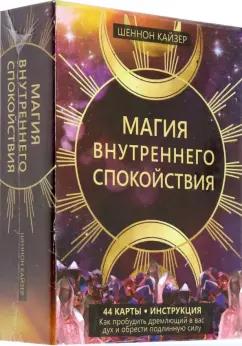 Шеннон Кайзер: Магия внутреннего спокойствия. 44 карты