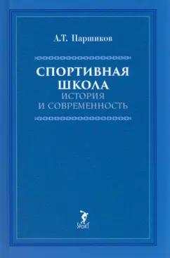 Александр Паршиков: Спортивная школа. История и современность. Учебно-методическое пособие