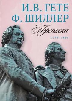 Гете, Шиллер: Переписка И. Гете и Ф. Шиллера. В 3-х томах. Том 3. 1799–1805