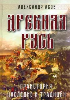 Александр Асов: Древняя Русь. Праистория, наследие и традиции