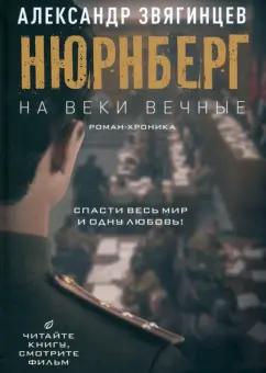 Александр Звягинцев: На веки вечные