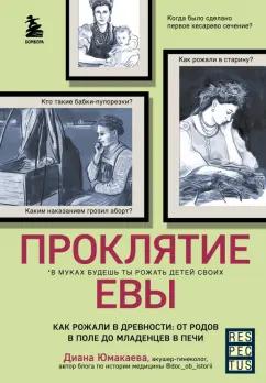 Диана Юмакаева: Проклятие Евы. Как рожали в древности: от родов в поле до младенцев в печи