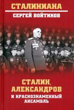 Сергей Войтиков: Сталин, Александров и Краснознаменный ансамбль