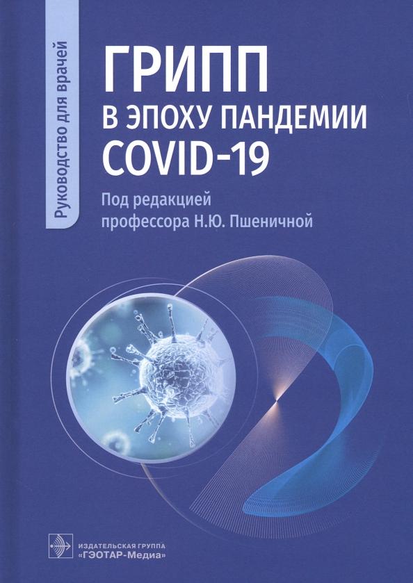 Пшеничная, Попов, Бурцева: Грипп в эпоху пандемии COVID-19. Руководство