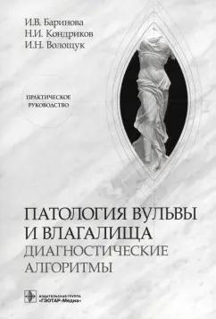 Баринова, Кондриков, Волощук: Патология вульвы и влагалища. Диагностические алгоритмы. Практическое руководство