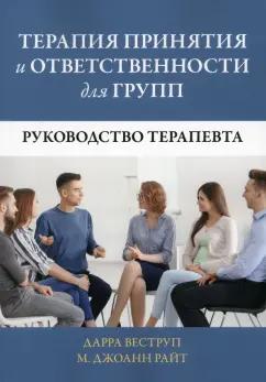 Веструп, Райт: Терапия принятия и ответственности для групп. Руководство терапевта