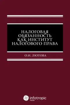 О. Лютова: Налоговая обязанность как институт налогового права