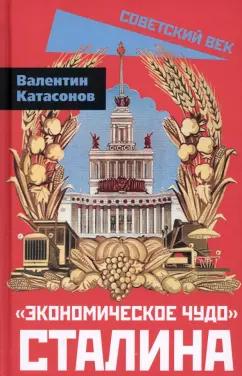 Валентин Катасонов: Экономическое чудо Сталина