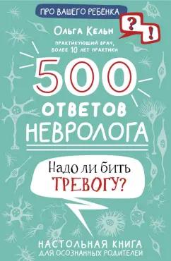 Ольга Кельн: 500 ответов невролога