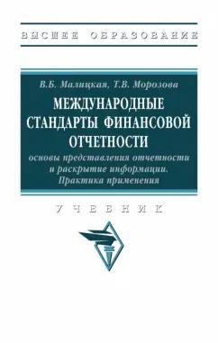 Малицкая, Морозова: Международные стандарты финансовой отчетности. Практика применения. Учебник