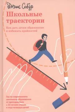 Никея | Денис Собур: Школьные траектории. Как дать детям образование и избежать крайностей