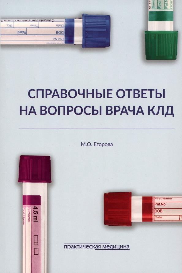 Марина Егорова: Справочные ответы на вопросы врача КЛД