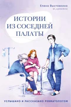 Елена Выставкина: Истории из соседней палаты. Услышано и рассказано ревматологом