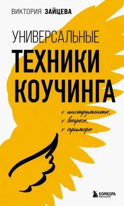 Виктория Зайцева: Универсальные техники коучинга. Инструменты, вопросы, примеры