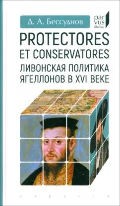 Даниил Бессуднов: Protectores et conservatores. Ливонская политика Ягеллонов в XVI в.