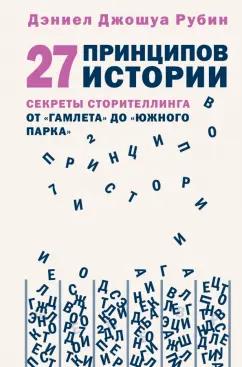 Дэниэл Рубин: 27 принципов истории. Секреты сторителлинга от "Гамлета" до "Южного парка"