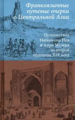 Кучково поле Музеон | Франкоязычные путевые очерки о Центральной Азии. Путешествия Наполеона Нея и Анри Мозера