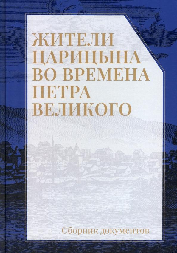 Жители Царицына во времена Петра Великого. Сборник документов