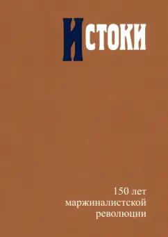 Автономов, Жаффе, Кампаньоло: Истоки. 150 лет маржиналистской революции