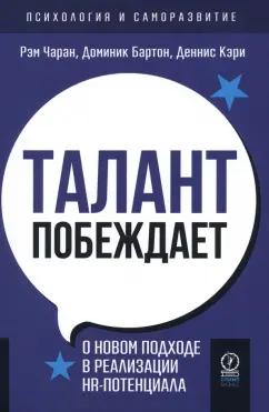 Чаран, Бартон, Кэри: Талант побеждает. О новом подходе к реализации HR-потенциала