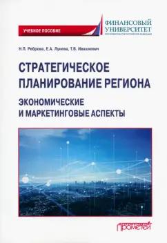 Реброва, Лунева, Ивашкевич: Стратегическое планирование региона. Экономические и маркетинговые аспекты. Учебное пособие