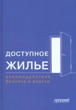 Шатохин, Расторгуев, Жахов: Доступное жилье. Взаимодействие бизнеса и власти. Монография