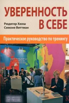 Хинш, Виттман: Уверенность в себе. Практическое руководство