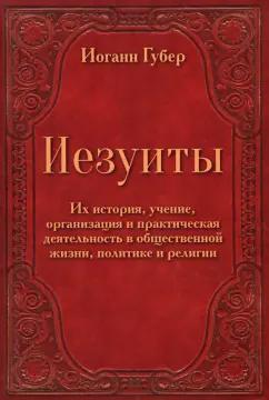 Литера Нова | Иоганн Губер: Иезуиты. Их история, учение, организация и практическая деятельность в сфере общественной жизни