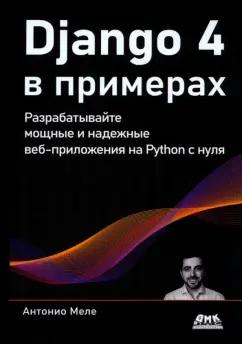 Антонио Меле: Django 4 в примерах. Разрабатывайте мощные и надежные веб-приложения на Python с нуля