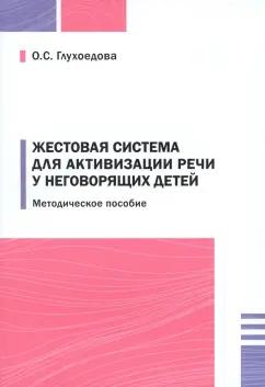 Ольга Глухоедова: Жестовая система для активизации речи у неговорящих детей