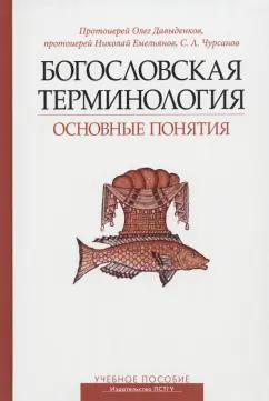 Чурсанов, Протоиерей, Протоиерей: Богословская терминология. Основные понятия. Учебное пособие