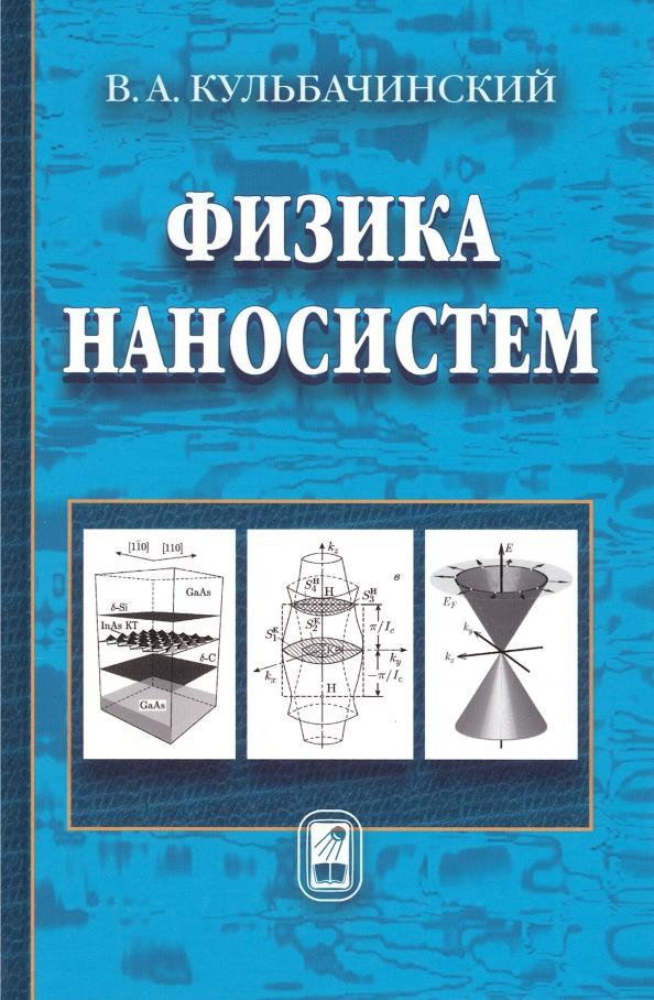 Владимир Кульбачинский: Физика наносистем. Учебное пособие