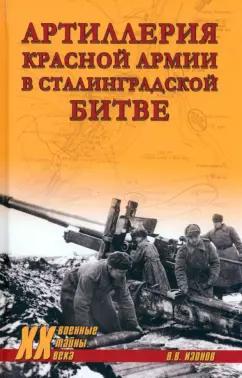 Виктор Изонов: Артиллерия Красной армии в Сталинградской битве