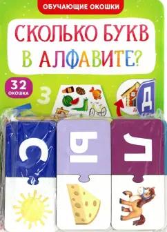 Обучающий набор Сколько букв в алфавите?, парные пазлы + картонная книга с окошками