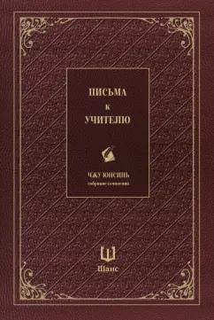 Юнсинь Чжу: Письма к учителю. Собрание сочинений