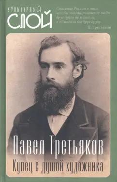 Сергей Алдонин: Павел Третьяков. Купец с душой художника