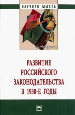 Лариса Алексеева: Развитие российского законодательства в 1930-е годы. Монография