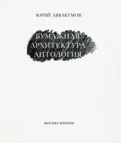 Юрий Аввакумов: Бумажная архитектура. Антология