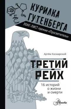 Артем Космарский: Третий рейх. 16 историй о жизни и смерти