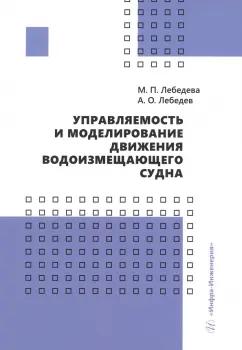 Лебедева, Лебедев: Управляемость и моделирование движения водоизмещающего судна. Учебное пособие